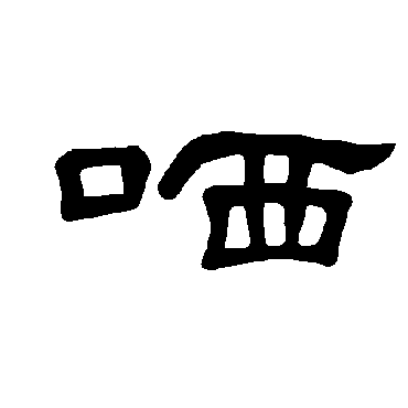 曹全碑哂