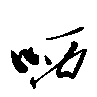 毛泽东哂
