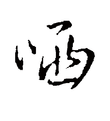 王铎哂