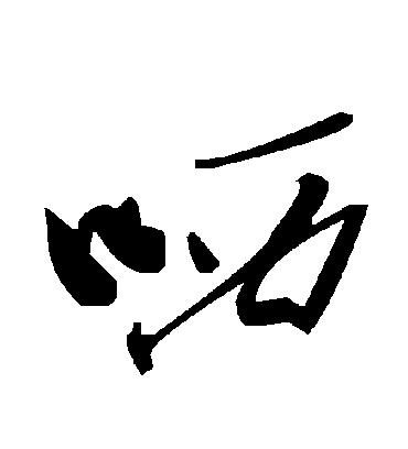 毛泽东哂