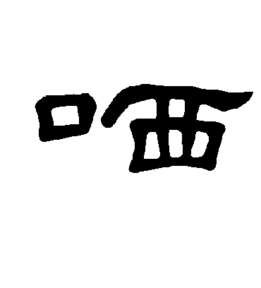 曹全碑哂