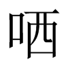 中国大陆宋体 style=