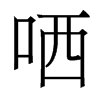 香港明体 style=