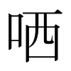 日本明朝体 style=