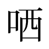 旧字形 style=