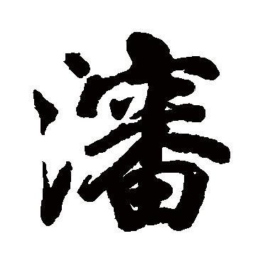 洪范渖