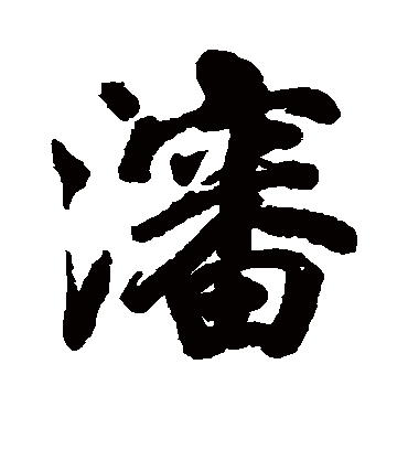 洪范渖