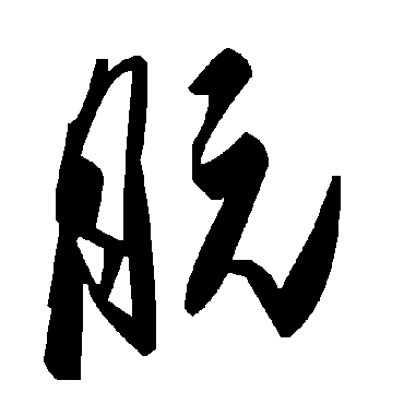 毛泽东肮