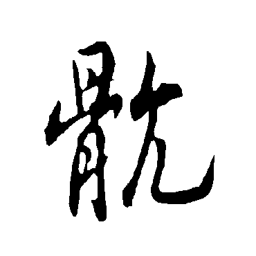 欧阳询肮
