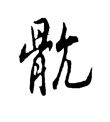 欧阳询肮