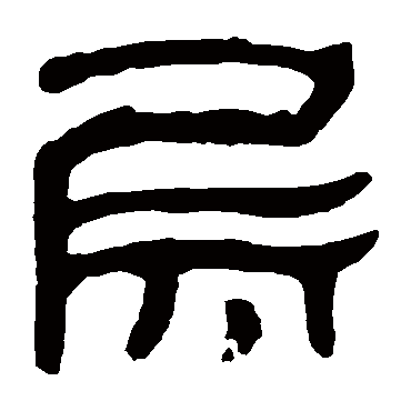 马王堆帛书層