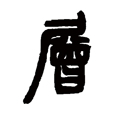 邓石如層