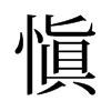 旧字形 style=