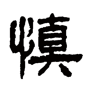 丁佛言慎