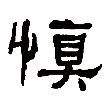 何绍基慎