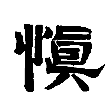 唐玄宗慎