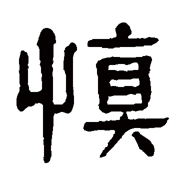 杨沂孙慎
