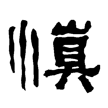 衡方碑慎