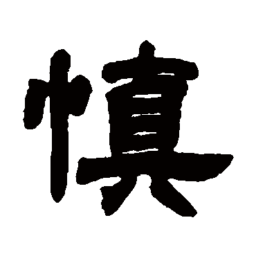 邓石如慎