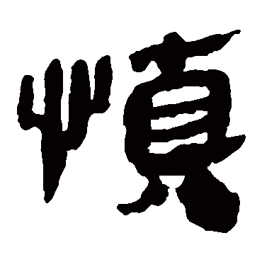 马王堆帛书慎