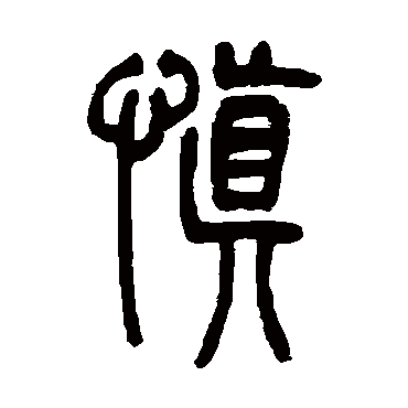 吴让之慎