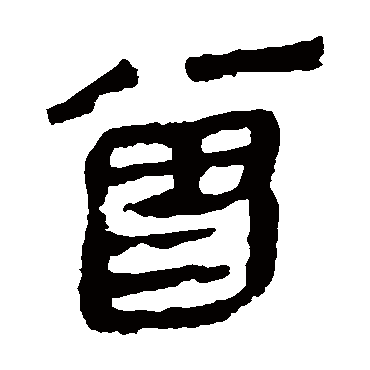 马王堆帛书曾