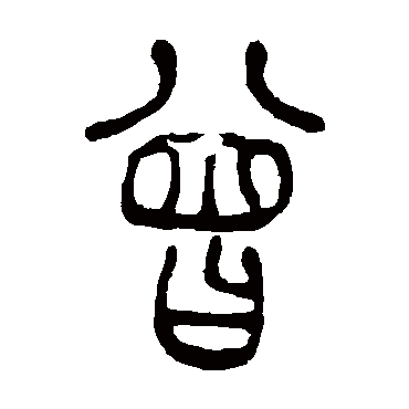 吴让之曾