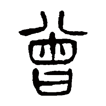 杨沂孙曾