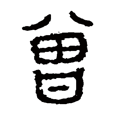 石鼓文曾