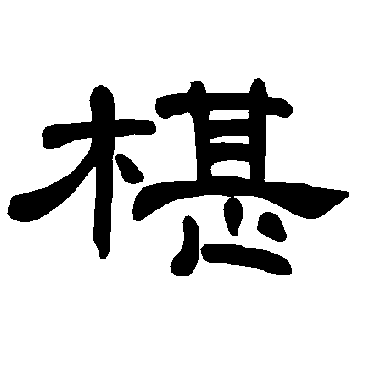 曹全碑椹