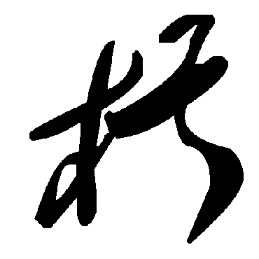 毛泽东椹
