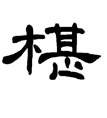 曹全碑椹