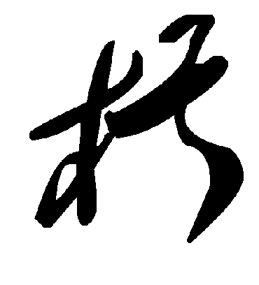 毛泽东椹