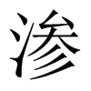 中国大陆宋体 style=