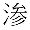 台湾细明体 style=