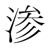 韩国明朝体 style=
