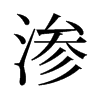 旧字形 style=