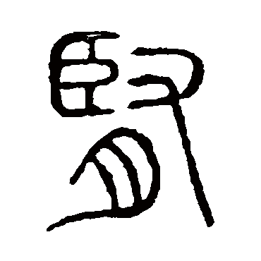 说文解字腎