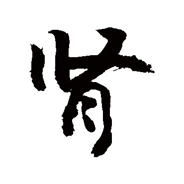敬世江腎
