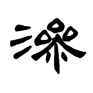 曹全碑滲
