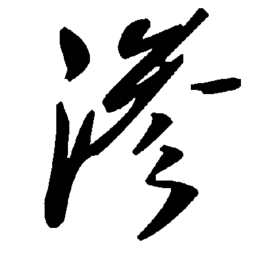 毛泽东滲