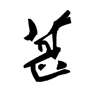 毛泽东葚