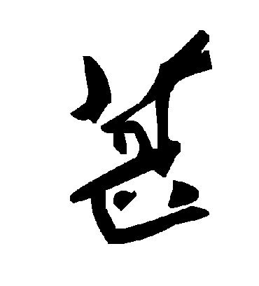毛泽东葚