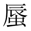 中国大陆宋体 style=