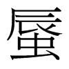 台湾细明体 style=