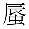香港明体 style=