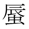 日本明朝体 style=