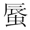 韩国明朝体 style=