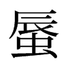旧字形 style=