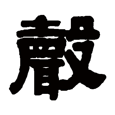 伊秉绶声